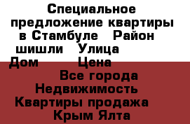 Специальное предложение квартиры в Стамбуле › Район ­ шишли › Улица ­ 1 250 › Дом ­ 12 › Цена ­ 748 339 500 - Все города Недвижимость » Квартиры продажа   . Крым,Ялта